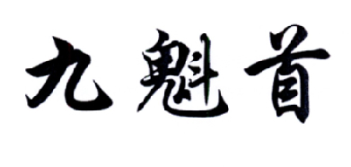  em>九 /em> em>魁首 /em>