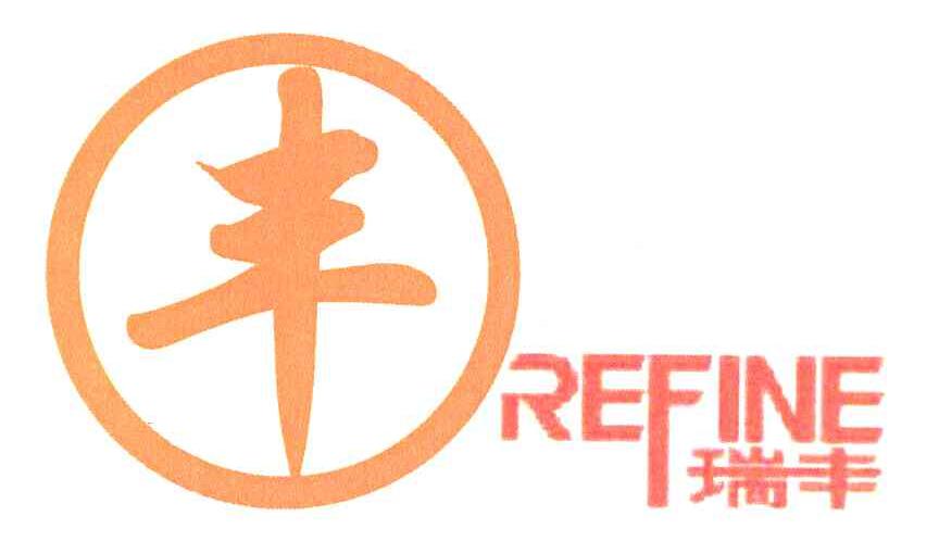  em>瑞丰 /em>  em>丰 /em>  em>refine /em>