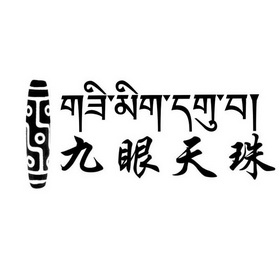 九眼天珠 - 商标 - 爱企查