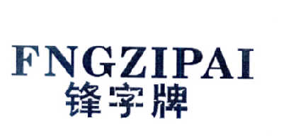  em>锋 /em> em>字牌 /em>