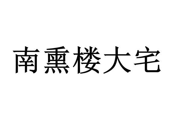 em>南/em em>熏/em>楼大宅