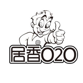 居香020
