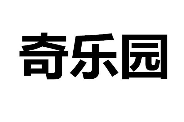  em>奇乐园 /em>