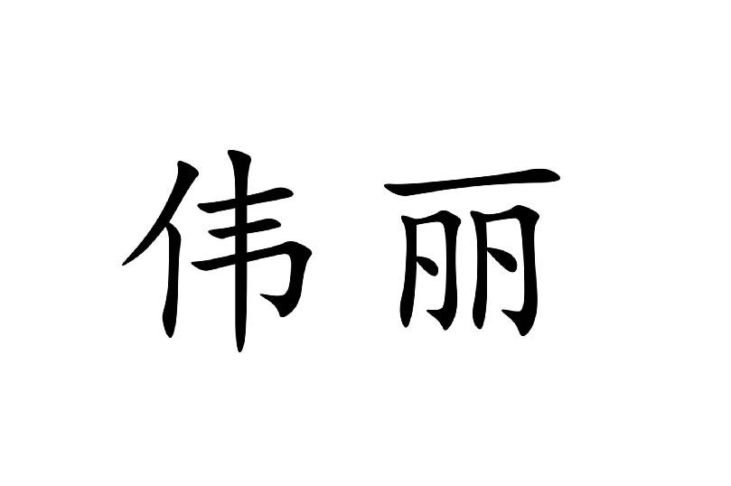 em>伟丽/em>