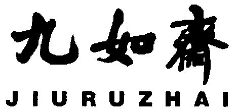  em>九如 /em> em>斋 /em>