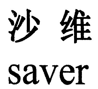 em>沙维/em;saver