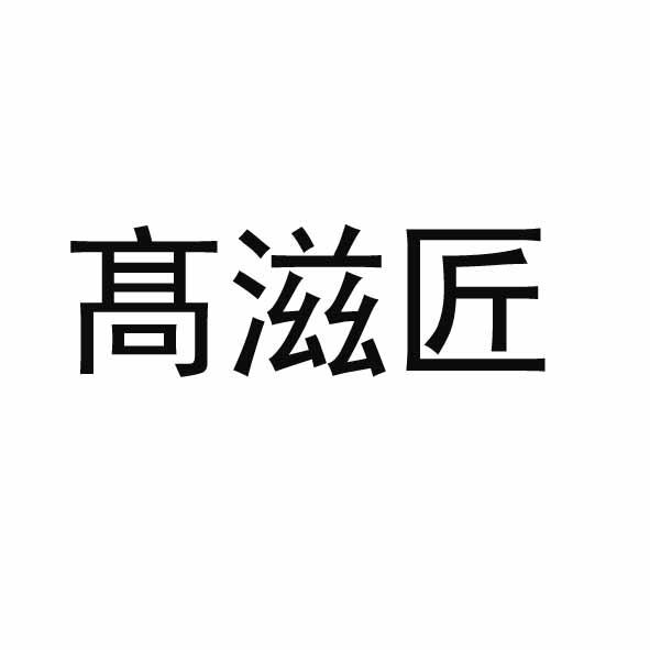 高滋匠