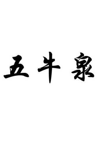 五牛泉                