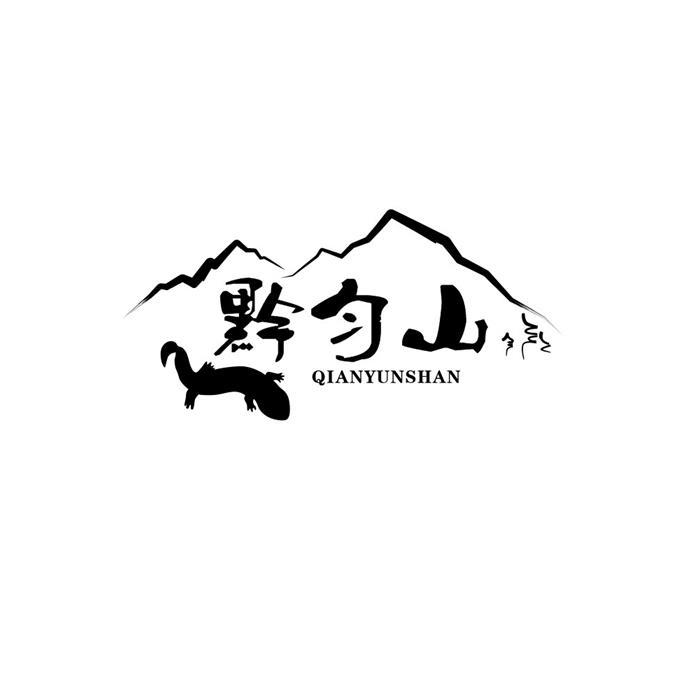 黔匀山