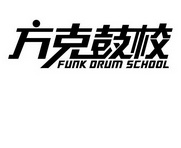 方克鼓 em>校/em em>funk/em drum school