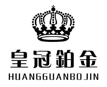  em>皇冠 /em>铂金