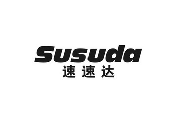  em>速 /em> em>速达 /em>