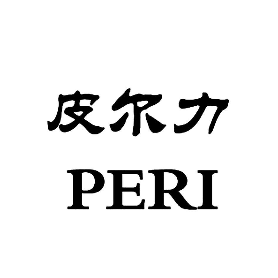 em>皮尔力/em em>peri/em>