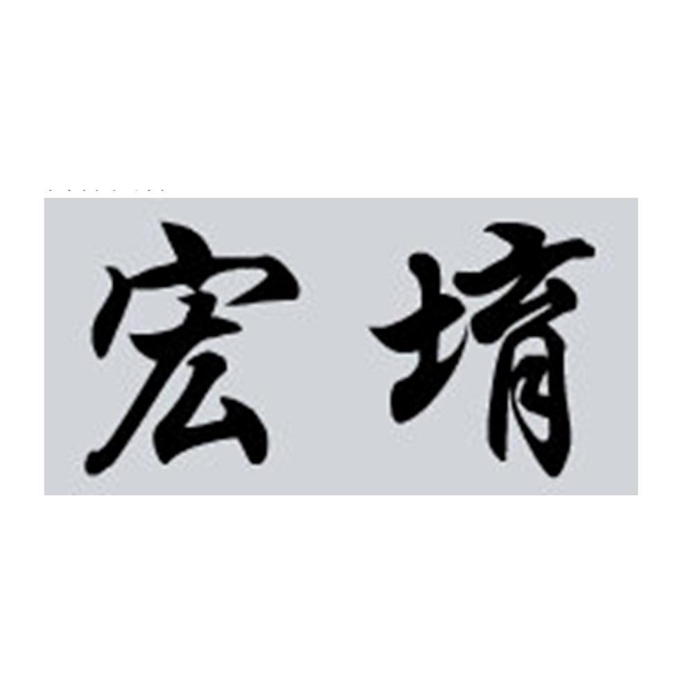 30类-方便食品商标申请人:房县宏宥土特产开发有限公司办理/代理机构