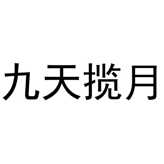 九天揽月