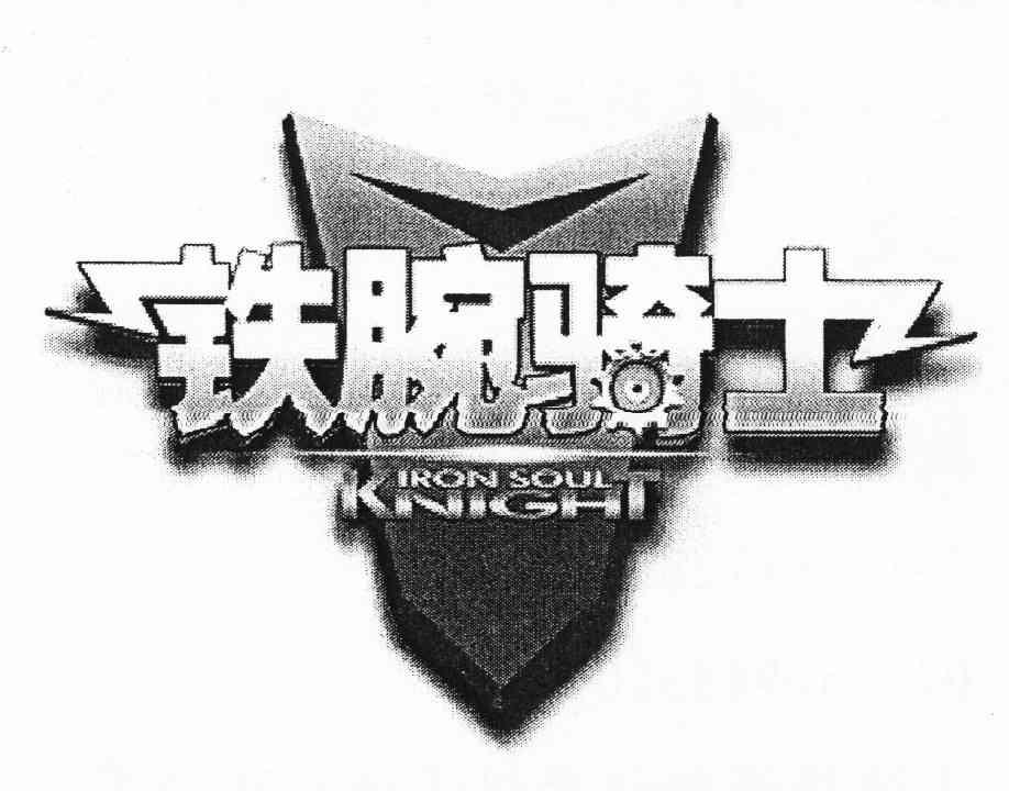  em>铁腕 /em> em>骑士 /em>  em>iron /em>  em>soul /em>  em>
