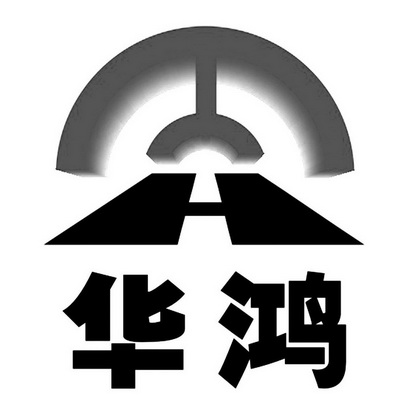  em>华鸿 /em>  em>h /em>