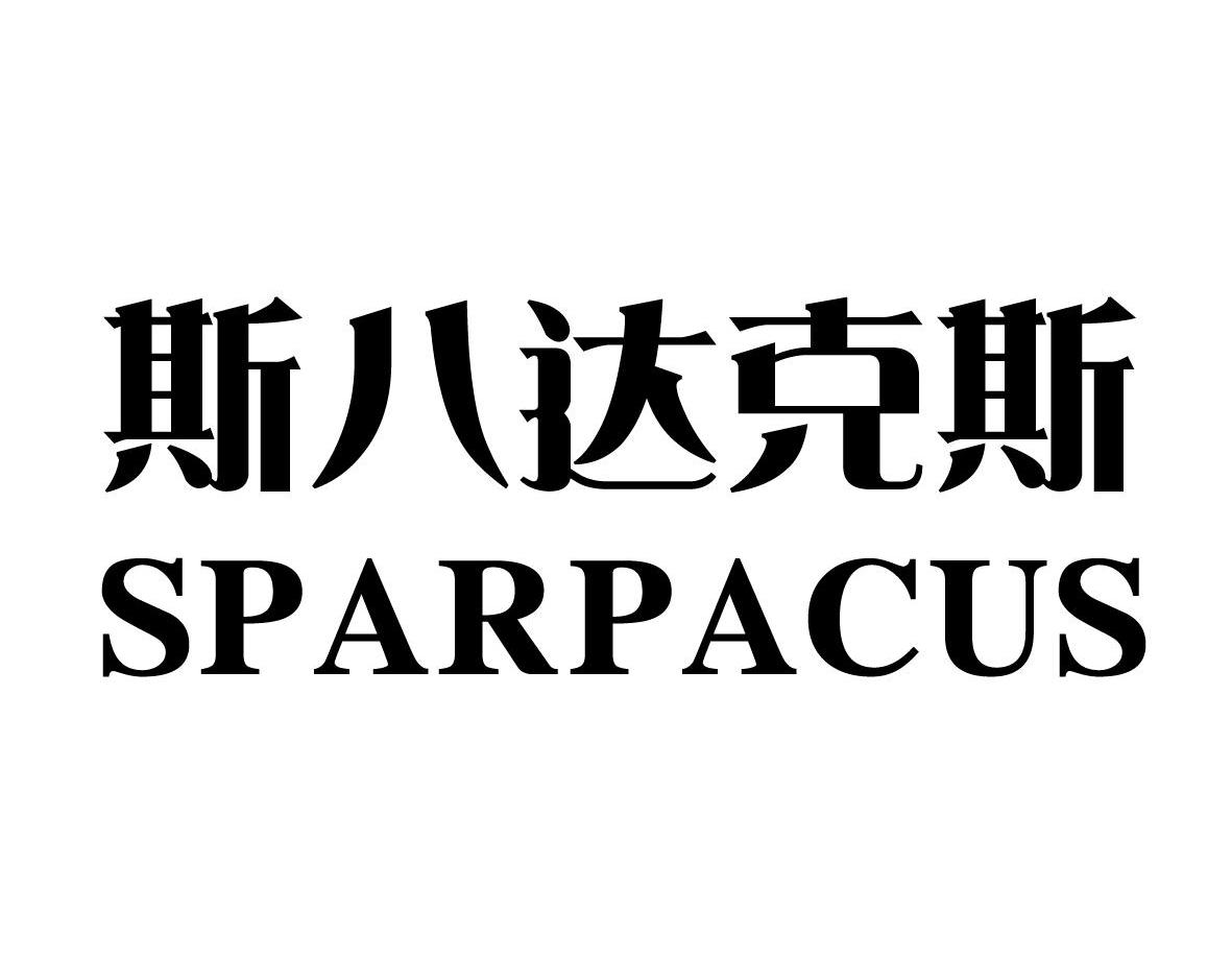  em>斯 /em>八达克 em>斯 /em>  em>spar /em> em>pacus /em>