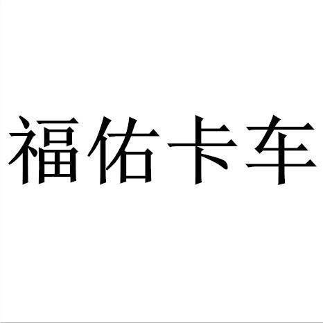  em>福佑 /em> em>卡车 /em>