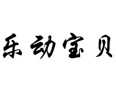 乐动宝贝商标注册申请申请/注册号:17900898申请日期