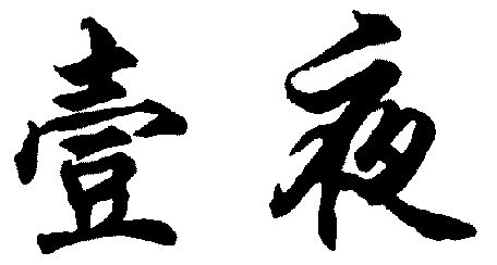 2003-11-07国际分类:第10类-医疗器械商标申请人:游凌壮办理/代理机构