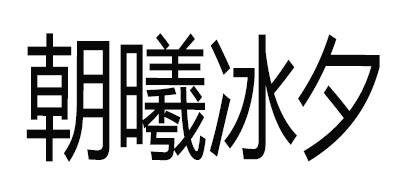 朝曦 em>冰夕 /em>