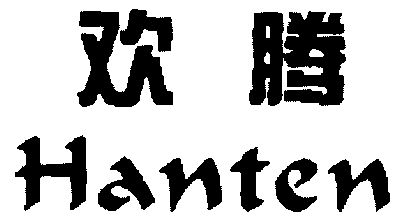  em>欢腾 /em>; em>hanten /em>