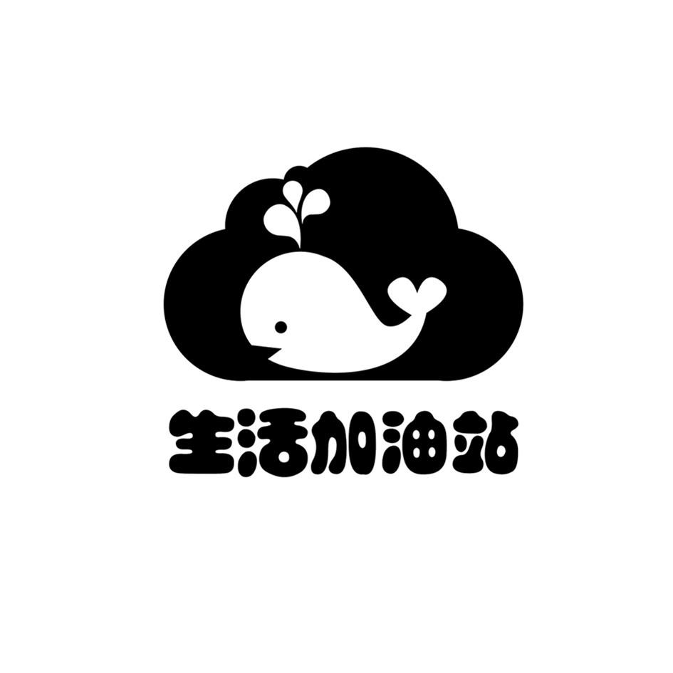  em>生活 /em> em>加油站 /em>