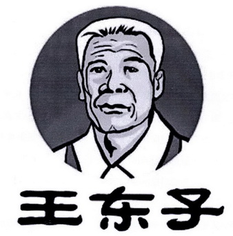 王东子_企业商标大全_商标信息查询_爱企查