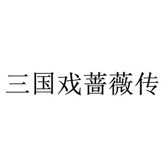 三国戏蔷薇传                              