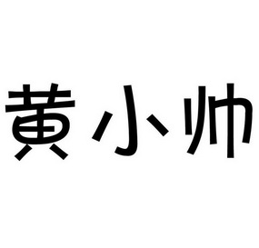  em>黄小帅 /em>