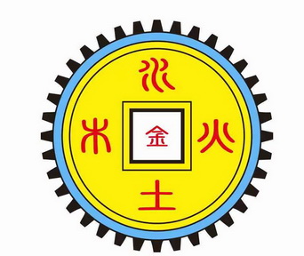 金木水火土