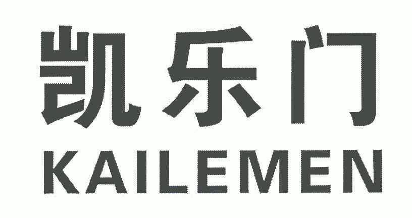  em>凯乐门 /em>;kai le men