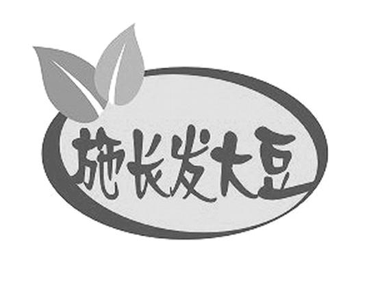  em>施 /em> em>长发 /em> em>大豆 /em>