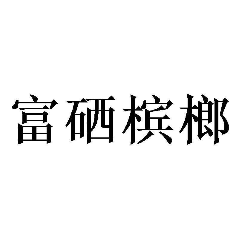 富硒 em>槟榔 /em>