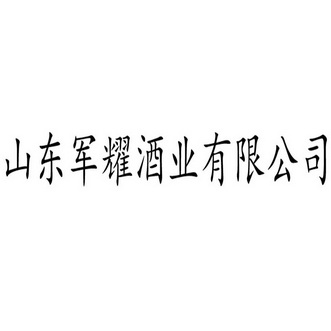 山东军耀酒业有限公司 企业商标大全 商标信息查询 爱企查