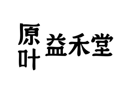  em>原 /em> em>叶 /em> em>益禾 /em> em>堂 /em>