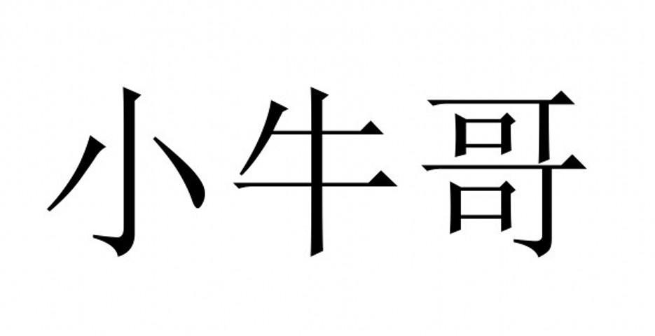 小牛哥