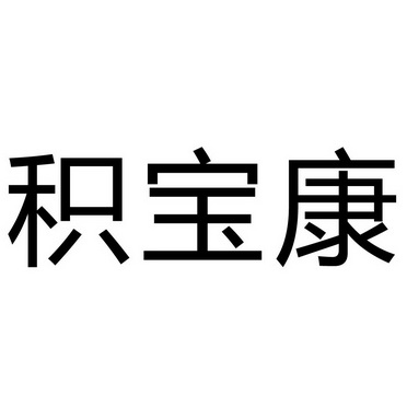 类-啤酒饮料商标申请人:安徽瑞康食品生物科技有限公司办理/代理机构