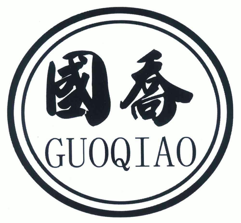 国乔- 商标 - 爱企查