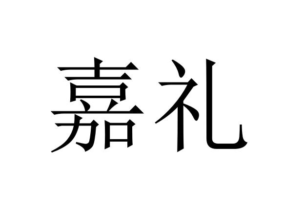  em>嘉礼 /em>