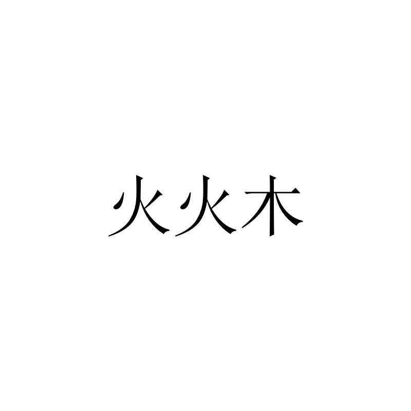 火火木