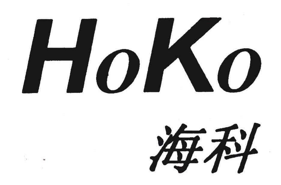 海科hoko_企业商标大全_商标信息查询_爱企查