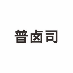 第43类-餐饮住宿商标申请人:广州昌启餐饮管理有限公司办理/代理机构