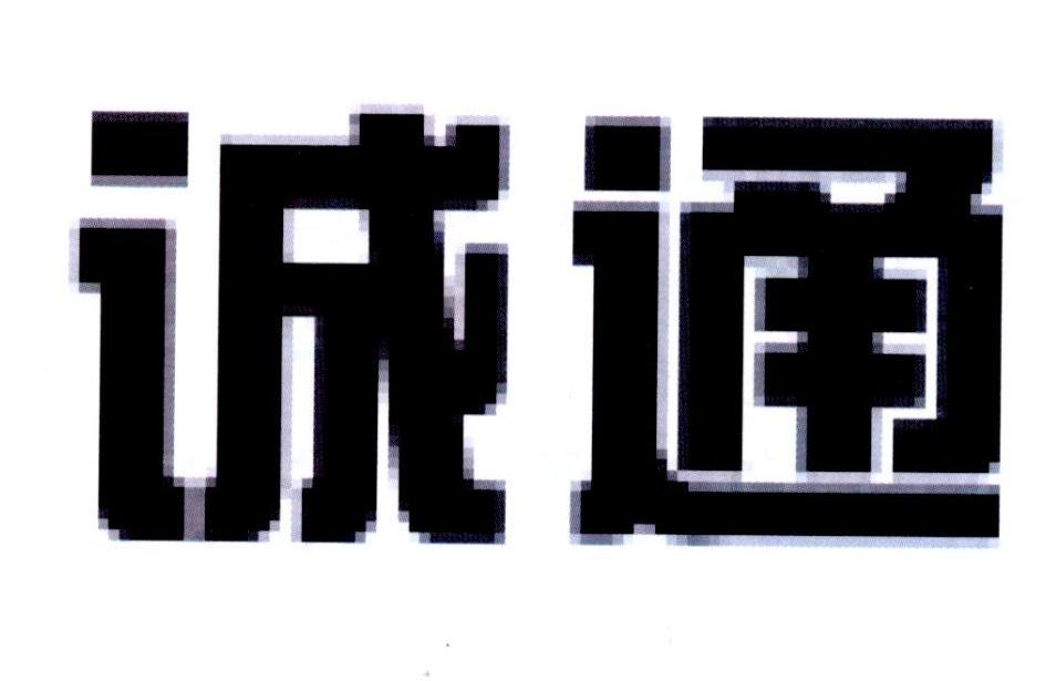 商标详情申请人:中国诚通控股集团有限公司 办理/代理机构:北京中理通