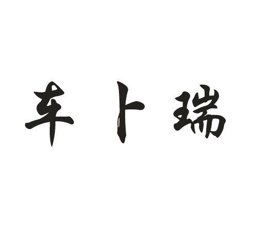 车 em>卜瑞/em>