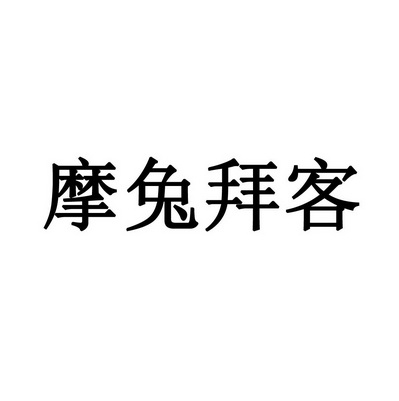em>摩/em em>兔/em>拜客