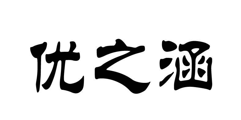 em>优/em em>之/em em>涵/em>