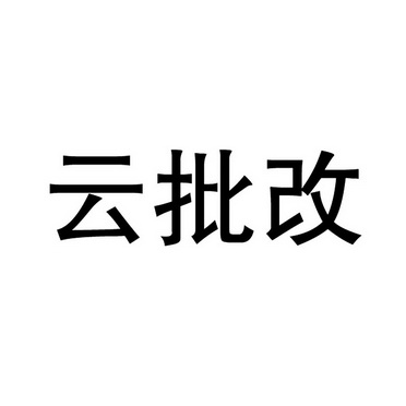 类-网站服务商标申请人:重庆赛涛企业管理服务有限公司办理/代理机构