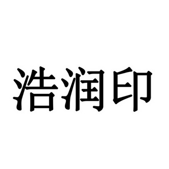 浩润印商标注册申请申请/注册号:32338968申请日期:2018-07-18国际